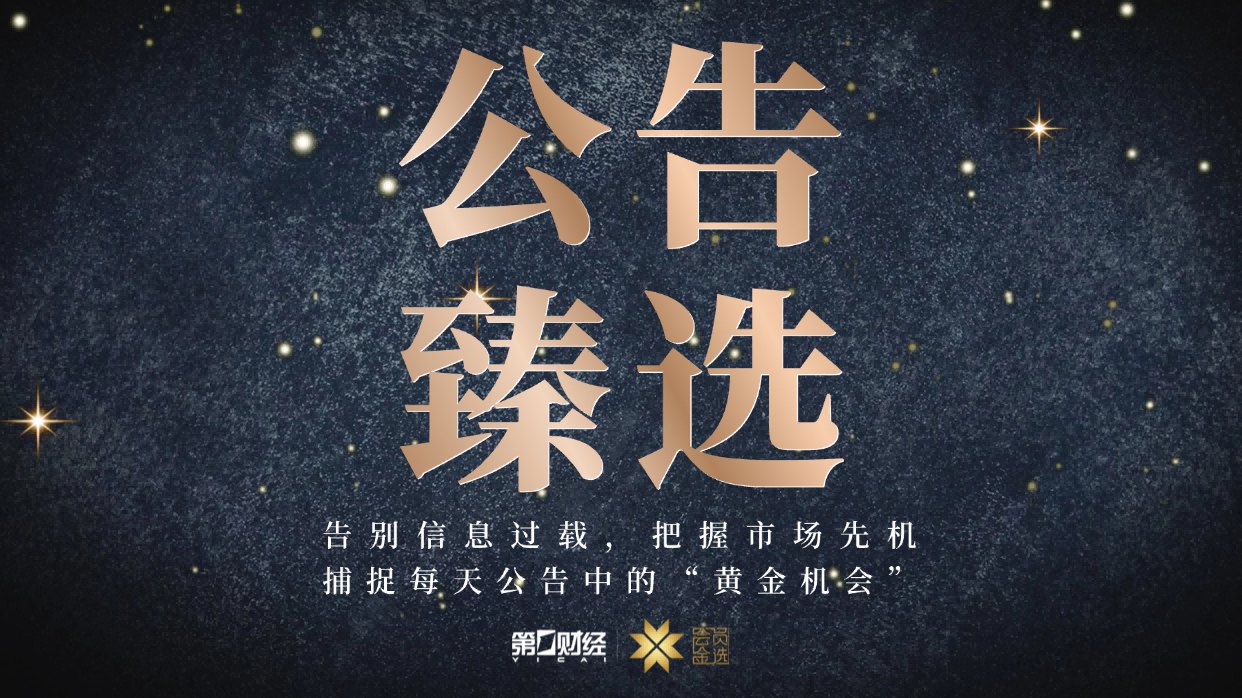 晚间公告|7月7日这些公告有看头